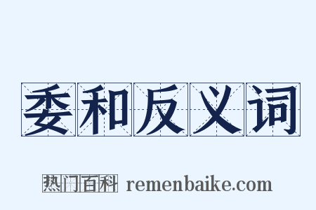 委和反义词是什么意思的图片